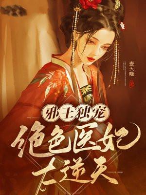 世子的狠毒悍妻