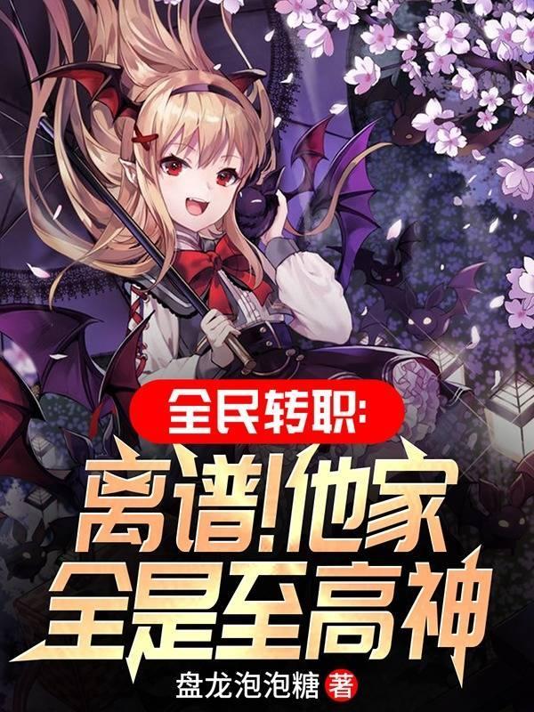 全民转职离谱他家全是至高神盘龙泡泡糖