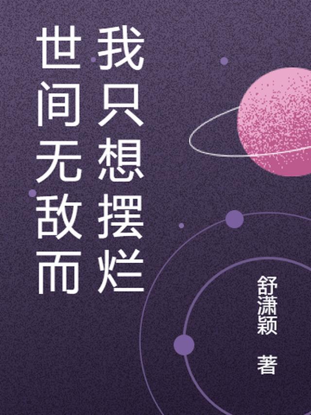 无敌太寂寞我只想摆烂