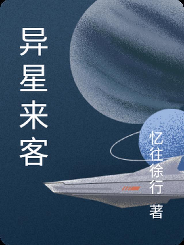 异星来客潜伏者
