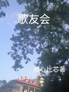 全民怎么退出歌友会