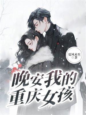 晚安我的重庆女孩结局