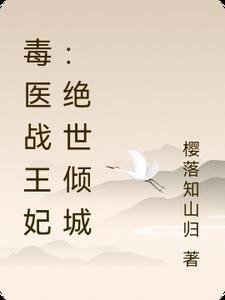 免费阅读毒医王妃