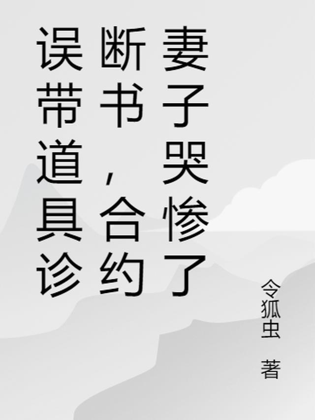 合约妻子哭惨了怎么不更新了