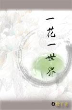 一花一世界洞箫独奏