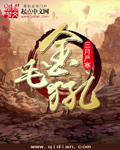 金毛犼的来历和传说
