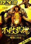 不败武魂袁离结局如何