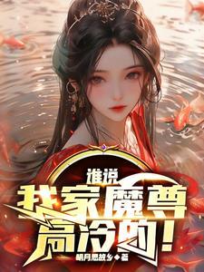 谁说我家魔尊高冷的百度