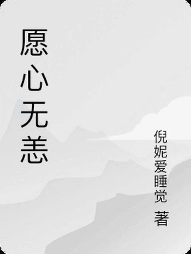 愿您无恙安好