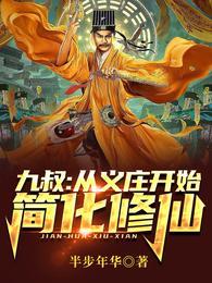 九叔从义庄开始简化修仙TXT笔趣阁