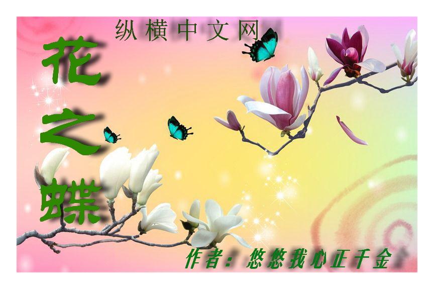 花之蝶服装