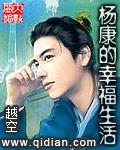 杨康的幸福生活女主角