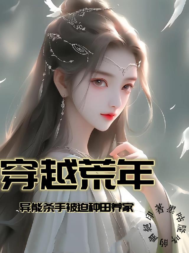 异能杀手穿越兽世