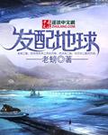 发配地球后晕了过去
