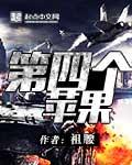 第四个苹果的故事