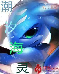 潮汐海灵攻略
