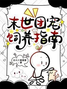 娇软小猫妖被末世大佬宠翻了  笔趣阁