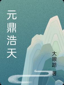元鼎电商怎么样