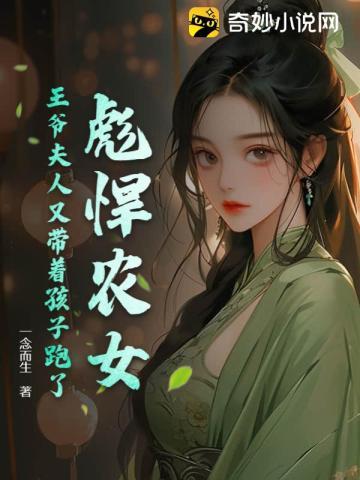 彪悍农女王爷夫人又带着孩子跑了