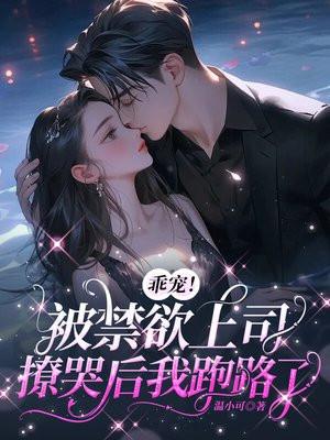 乖宠被禁欲上司撩哭后我跑路了