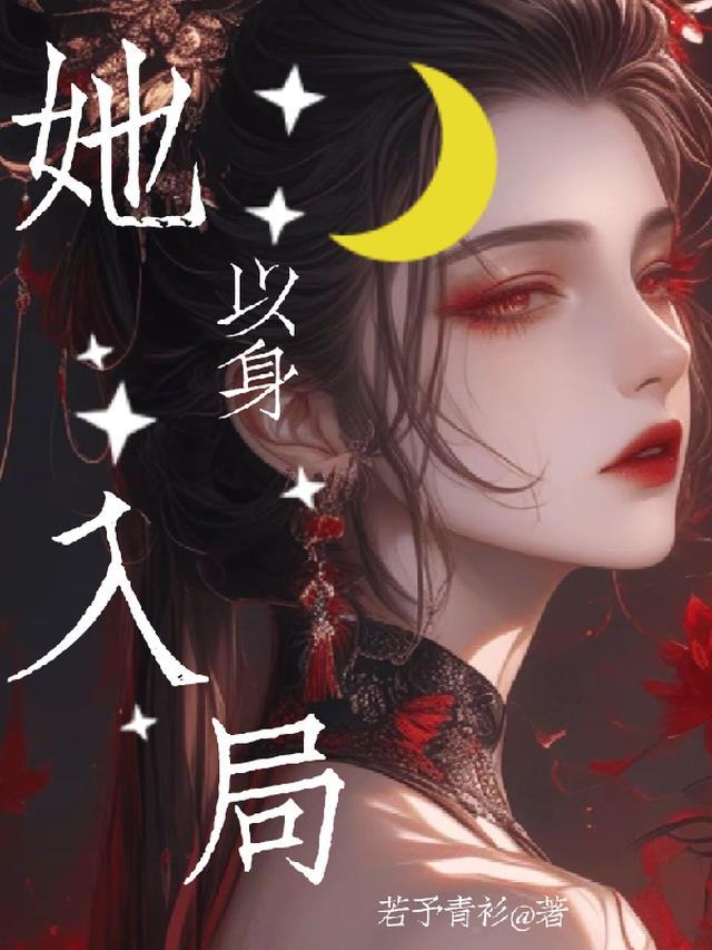 她以身入局揭开虚伪面具