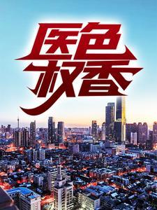 医色权香方羽笔趣阁最新章节更新时间