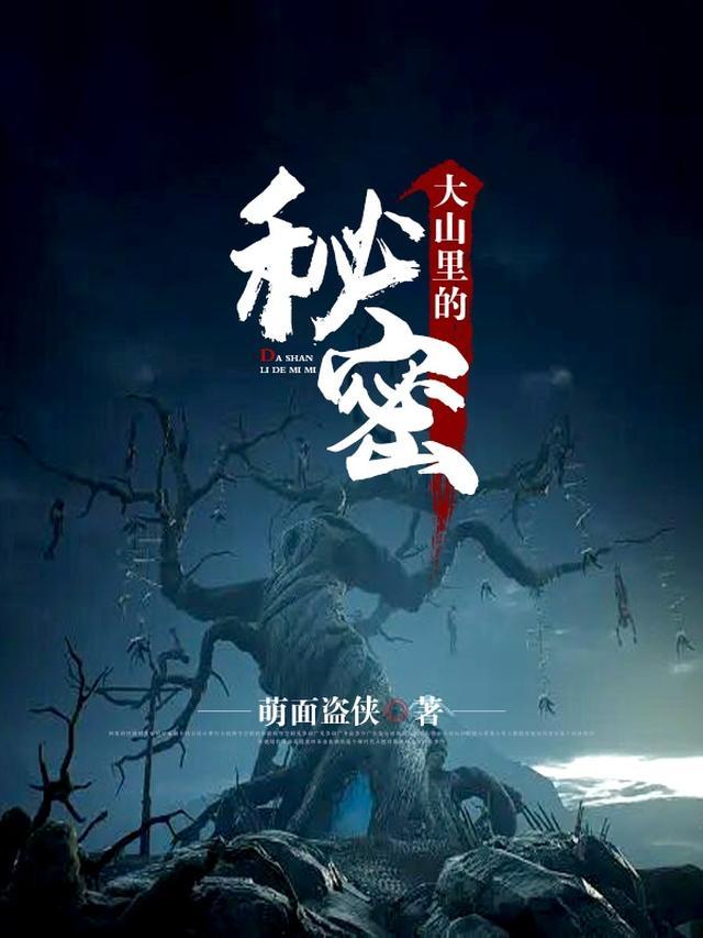 大山里的秘密职业免费观看最新章节