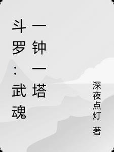 斗罗武魂一钟一塔最新章节全文无弹窗在线阅读免费