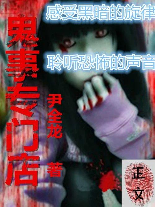 类似鬼事专门店的
