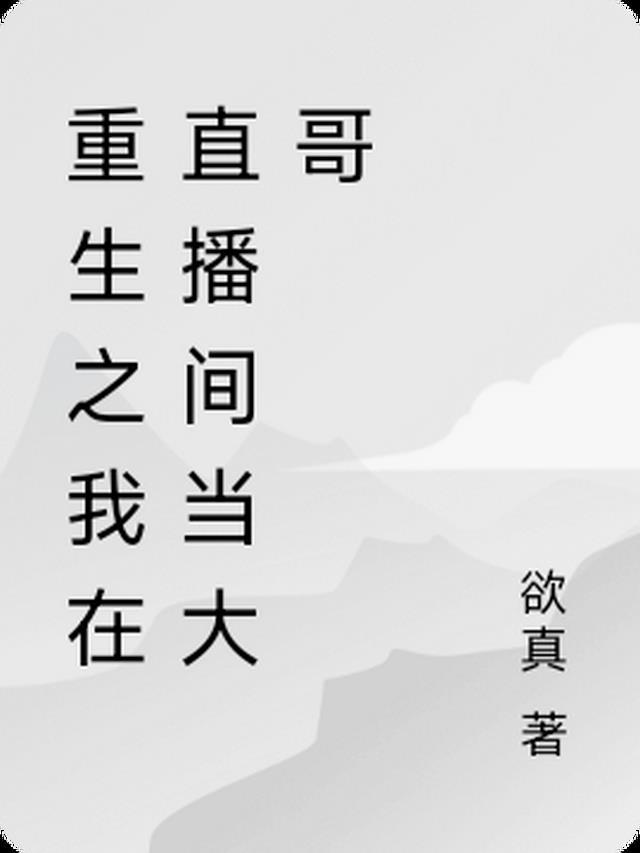 在直播间当神豪的