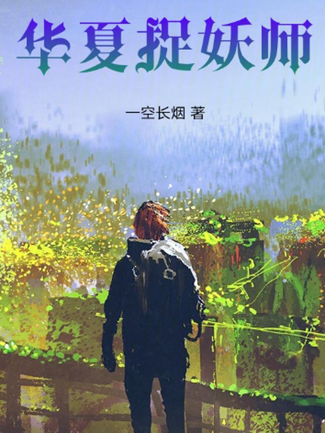 无悔华夏捉妖
