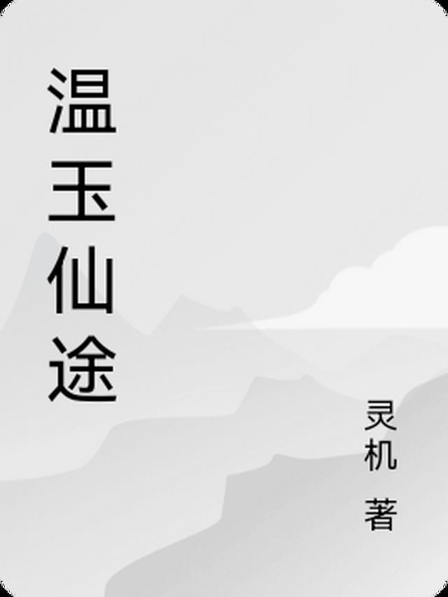 温玉免费阅读