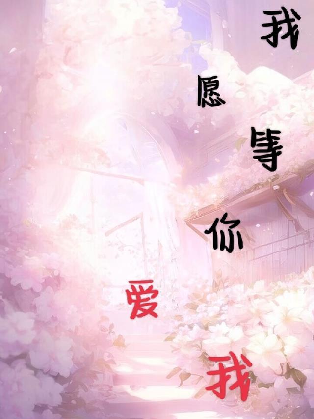 我愿意等你歌曲