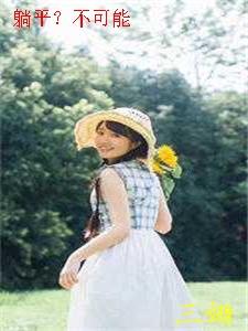 躺平不可能 躺赢不可取演讲稿