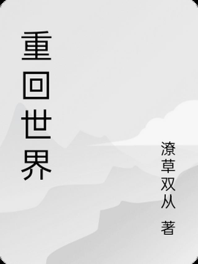 重回世界民族之林