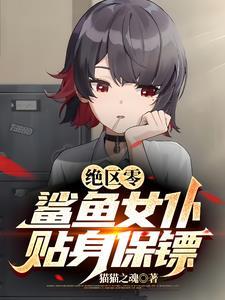 绝区零鲨鱼女仆贴身保镖
