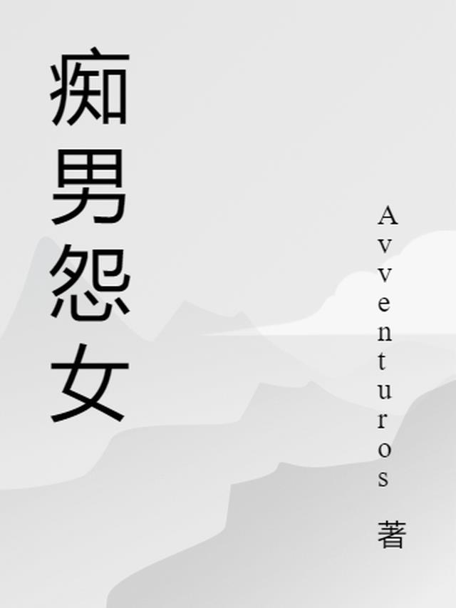 痴男怨女书