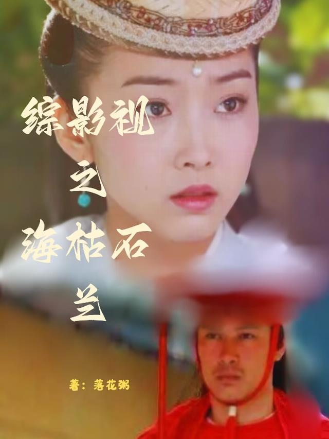 综影视海天阔