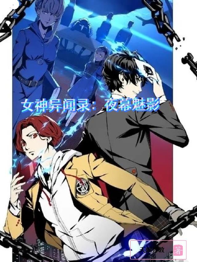女神异闻录夜幕魅影原创角色有哪些