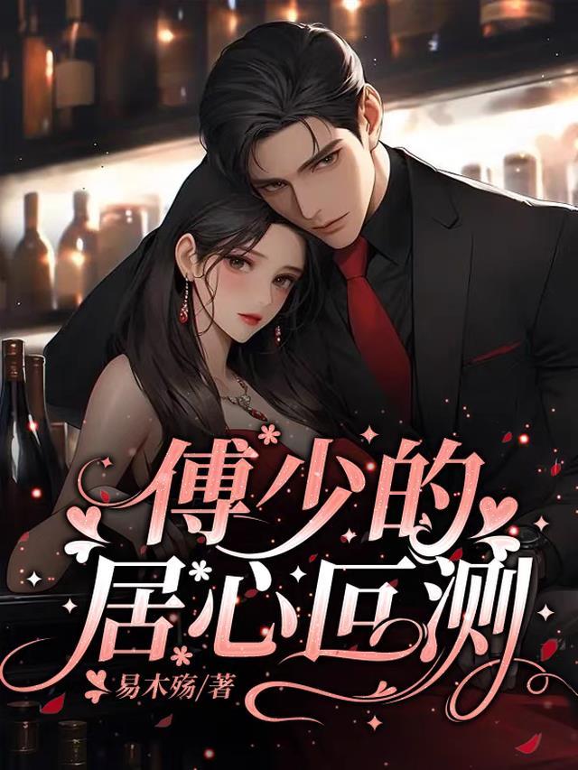 居心叵测的恢单女