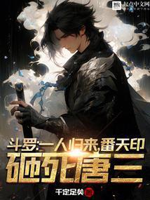 番天印砸死唐三女主