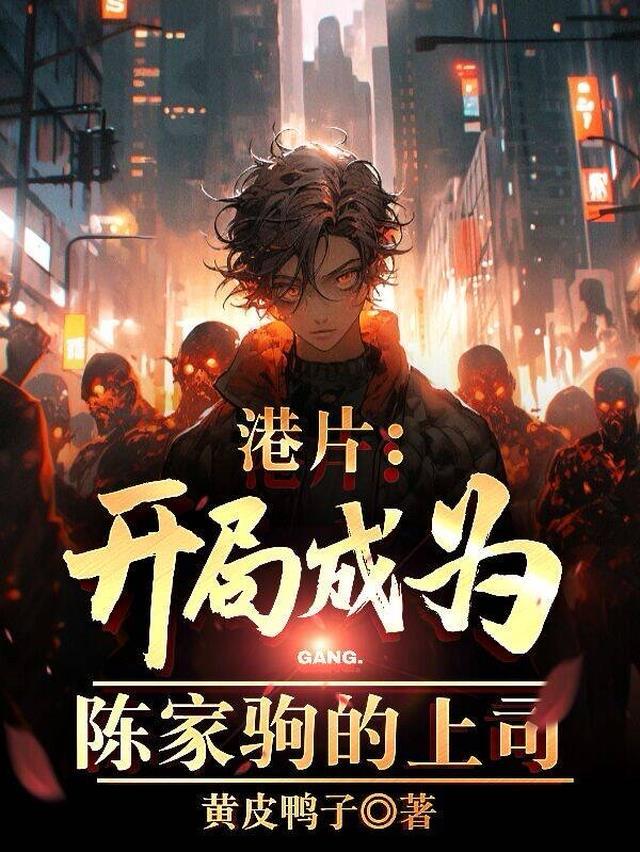 港片开局成为刘建明