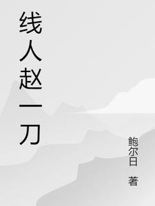 线人赵一刀官方入口