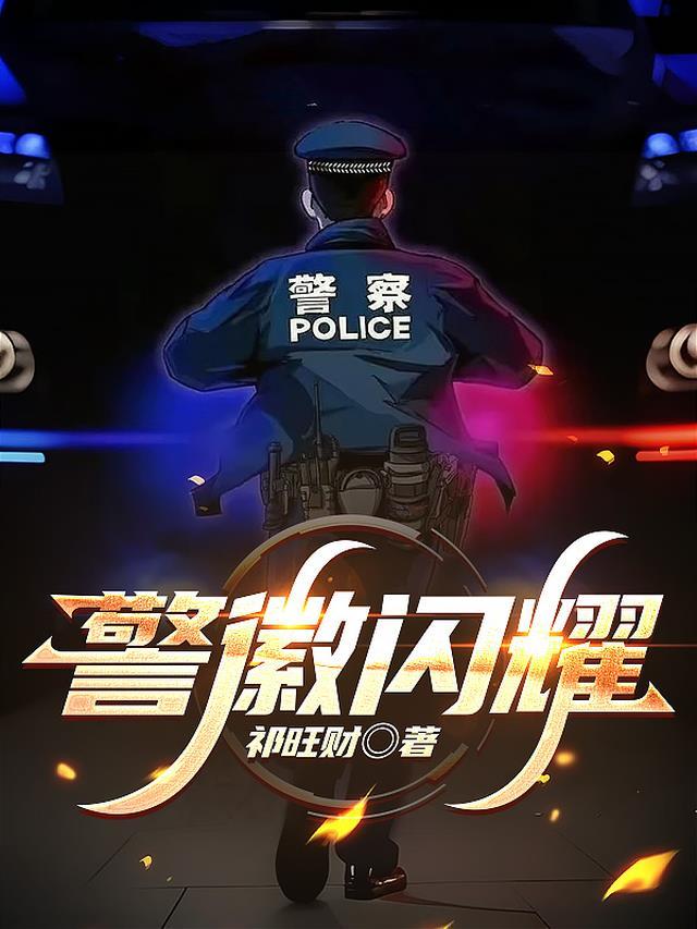 警徽闪耀护乡道