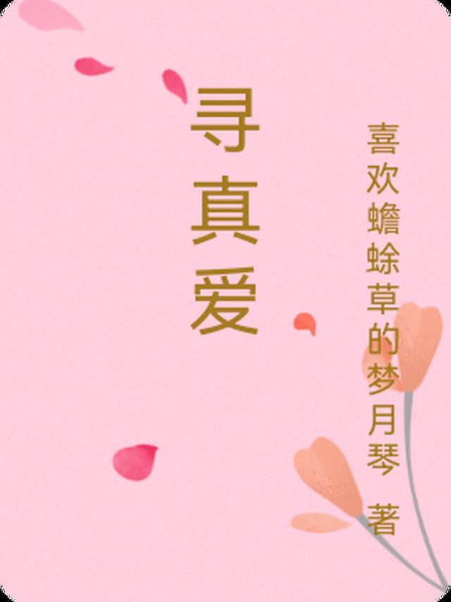 寻真爱或交友