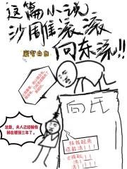 这篇沙雕滚滚向东流 废宅自白txt