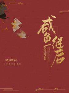 咸鱼继后沈清歌谢君恒txt