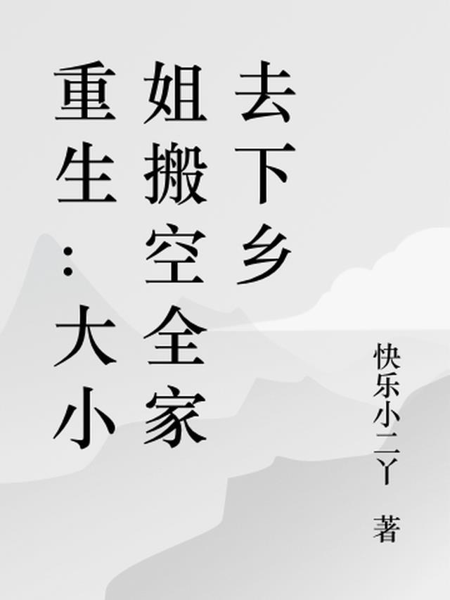 重生大小姐搬空全家去下乡免费阅读全文