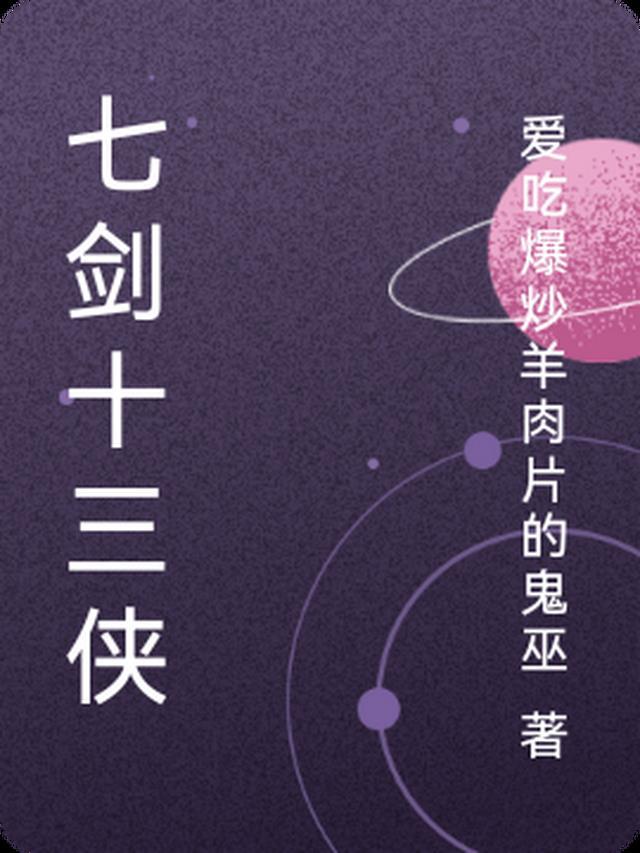 七剑十三侠全文阅读