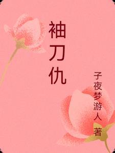 袖刀仇gl
